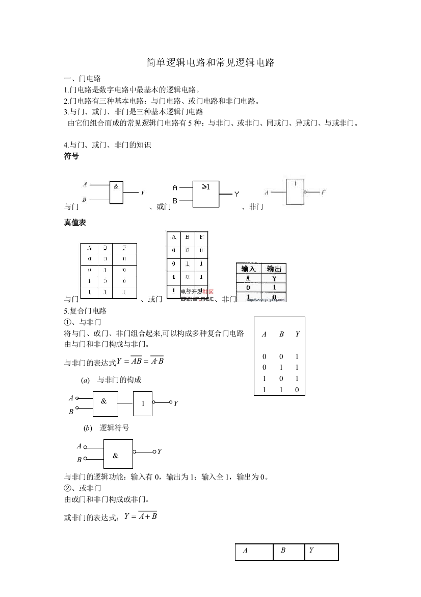 简单逻辑电路和常见逻辑电路