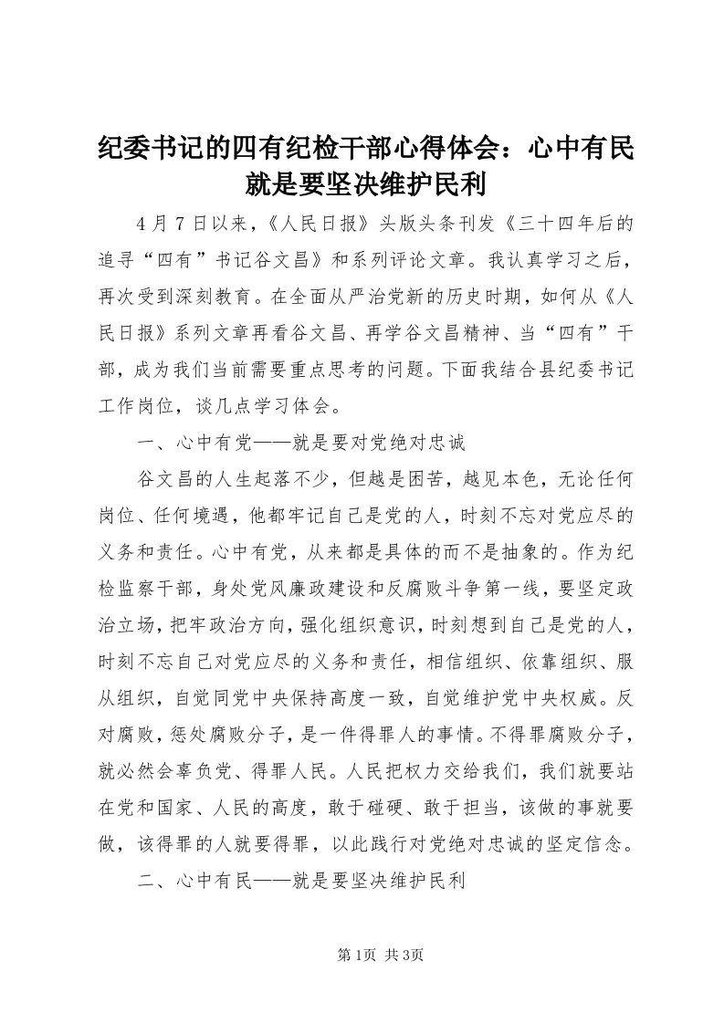 3纪委书记的四有纪检干部心得体会：心中有民就是要坚决维护民利