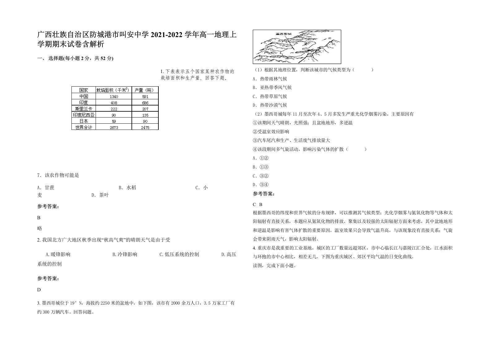 广西壮族自治区防城港市叫安中学2021-2022学年高一地理上学期期末试卷含解析