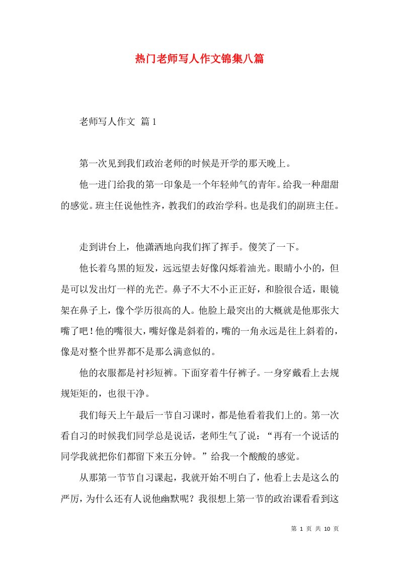 热门老师写人作文锦集八篇