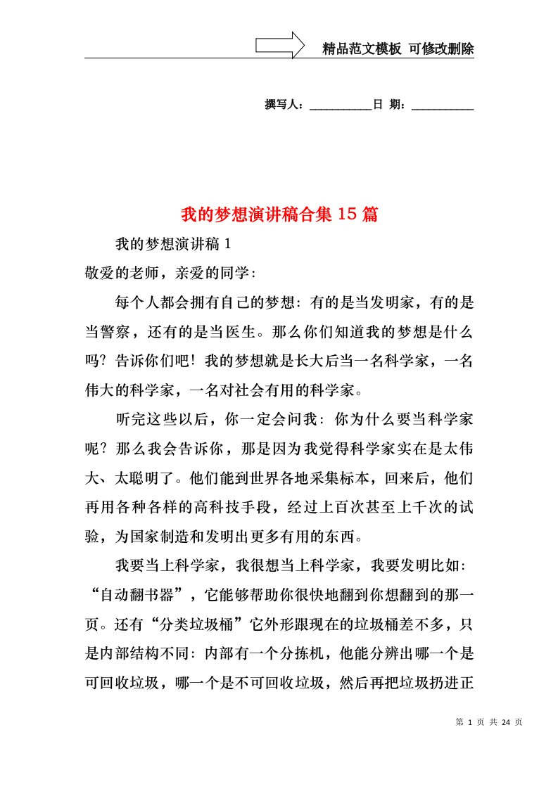 我的梦想演讲稿合集15篇