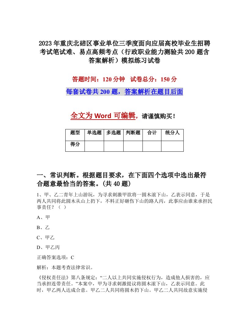 2023年重庆北碚区事业单位三季度面向应届高校毕业生招聘考试笔试难易点高频考点行政职业能力测验共200题含答案解析模拟练习试卷