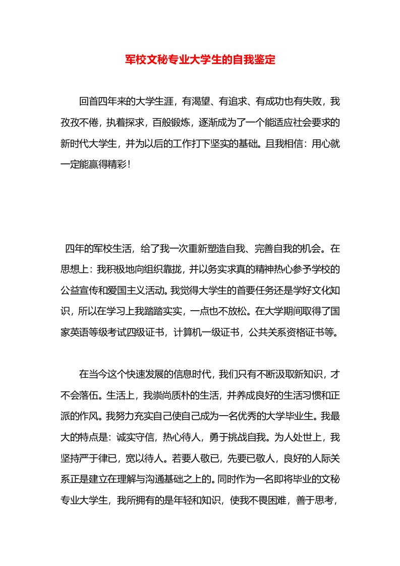 军校文秘专业大学生的自我鉴定