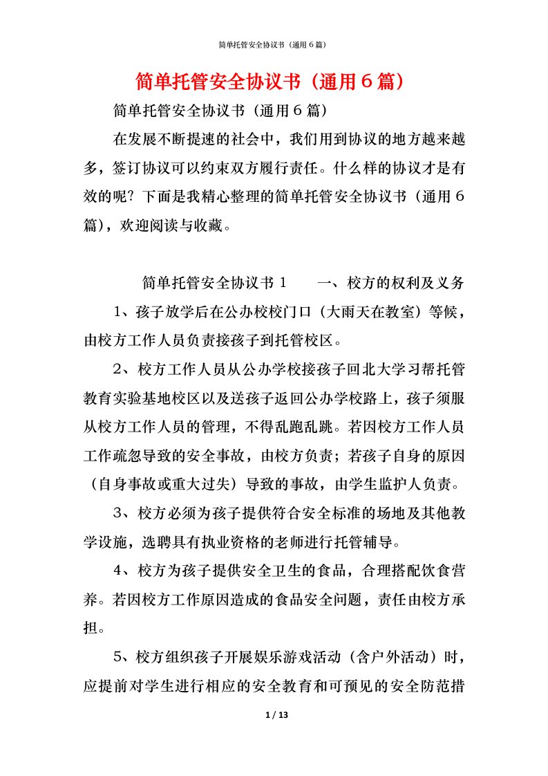 精编简单托管安全协议书通用6篇