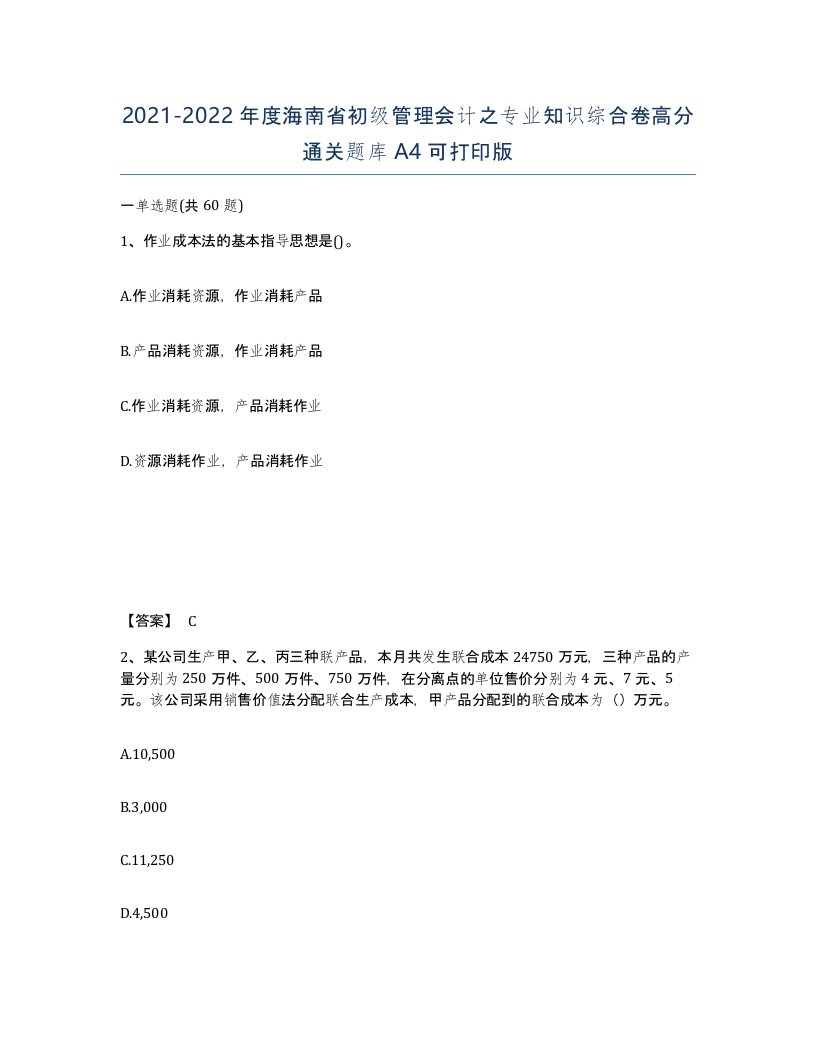 2021-2022年度海南省初级管理会计之专业知识综合卷高分通关题库A4可打印版