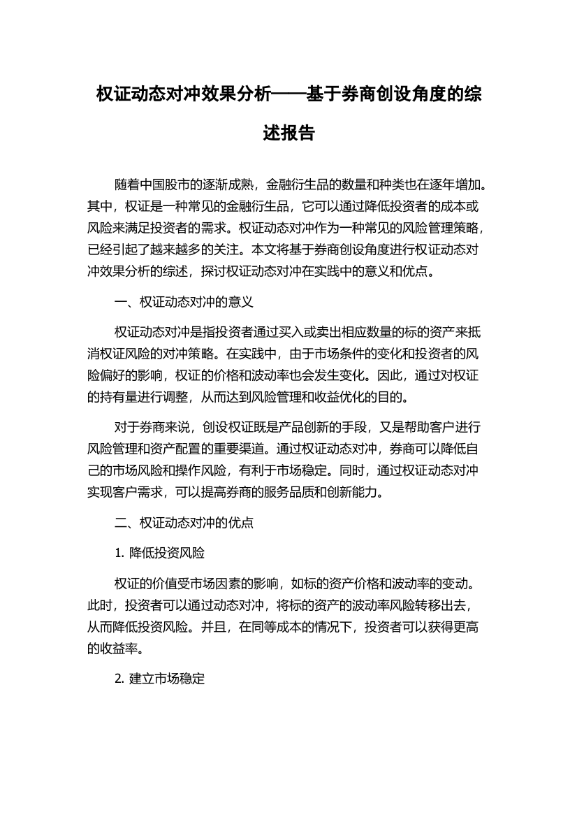 权证动态对冲效果分析——基于券商创设角度的综述报告