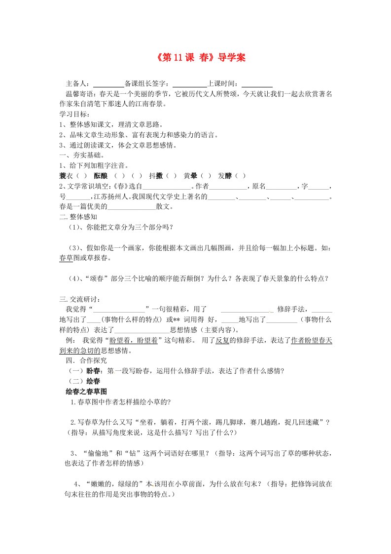 河北省平山第二中学七年级语文上册《春》导学案新人教版