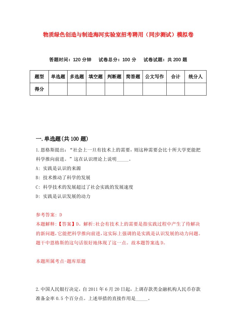 物质绿色创造与制造海河实验室招考聘用同步测试模拟卷第5卷