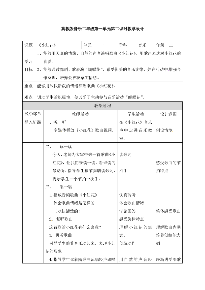 冀教版音乐二年级下册第一单元第二课时小红花教学设计