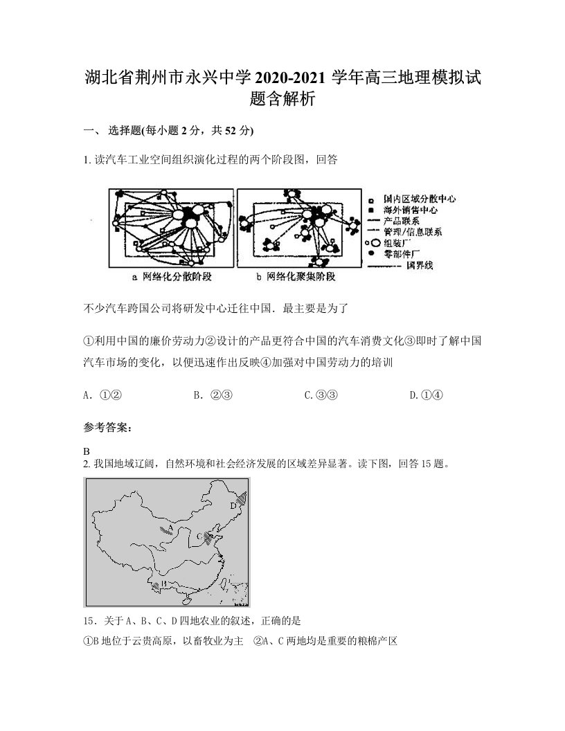 湖北省荆州市永兴中学2020-2021学年高三地理模拟试题含解析