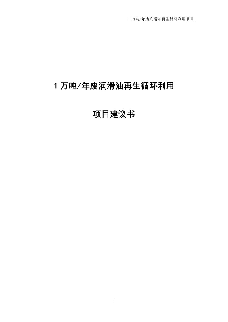 年产1万吨废润滑油再生循环利用项目可行性研究报告