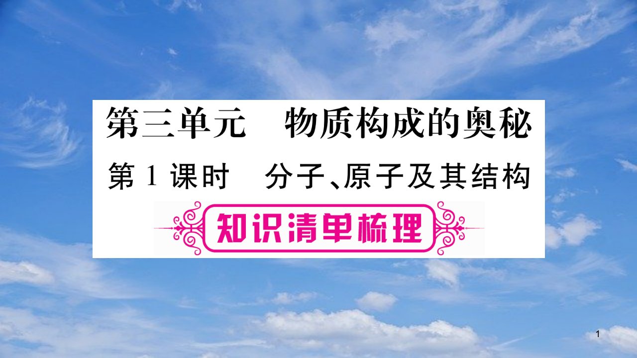 中考化学总复习第一部分教材系统复习第3单元物质构成的奥秘ppt课件