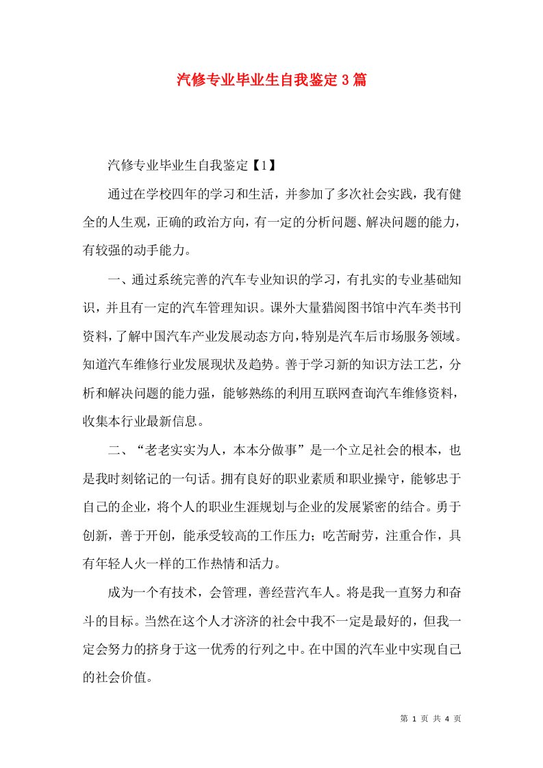 汽修专业毕业生自我鉴定3篇