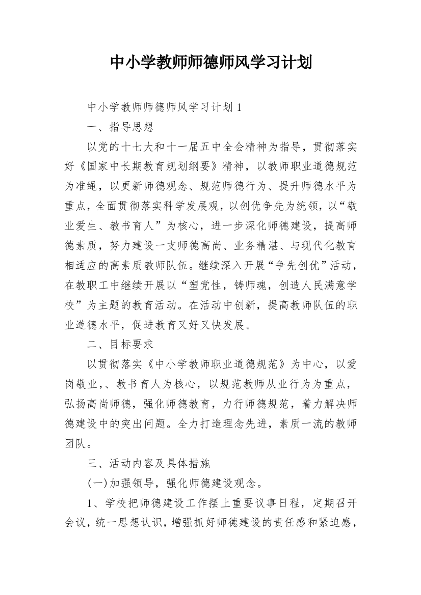 中小学教师师德师风学习计划