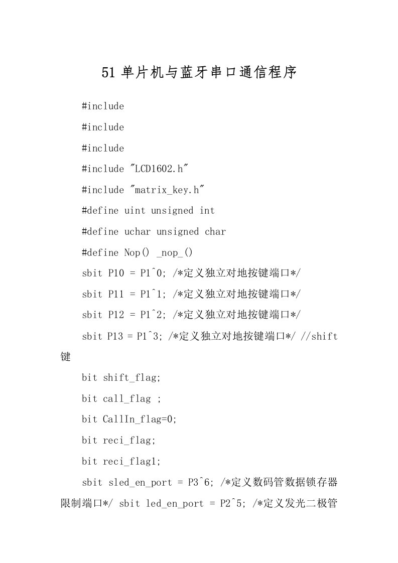 51单片机与蓝牙串口通信程序