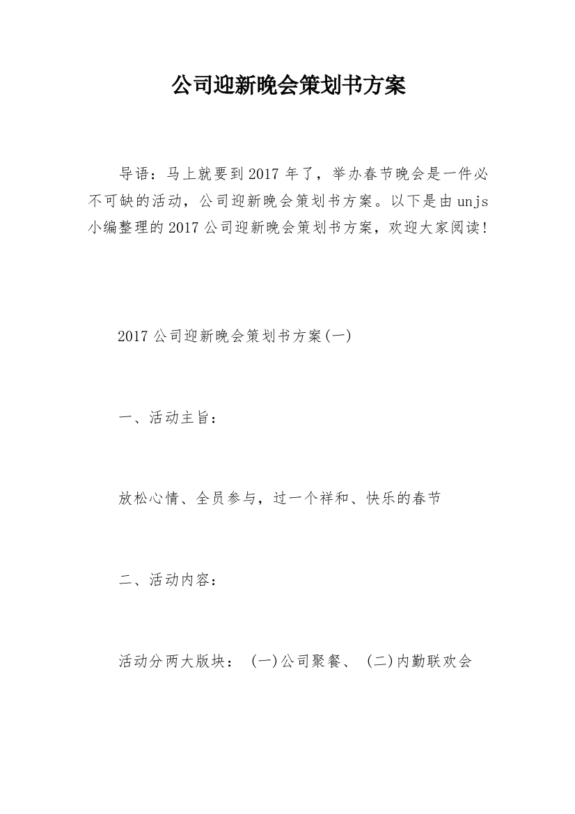 公司迎新晚会策划书方案