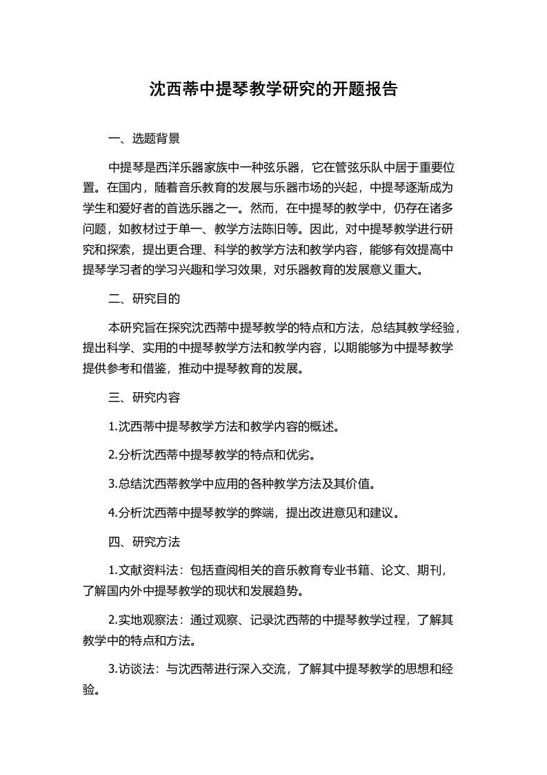 沈西蒂中提琴教学研究的开题报告