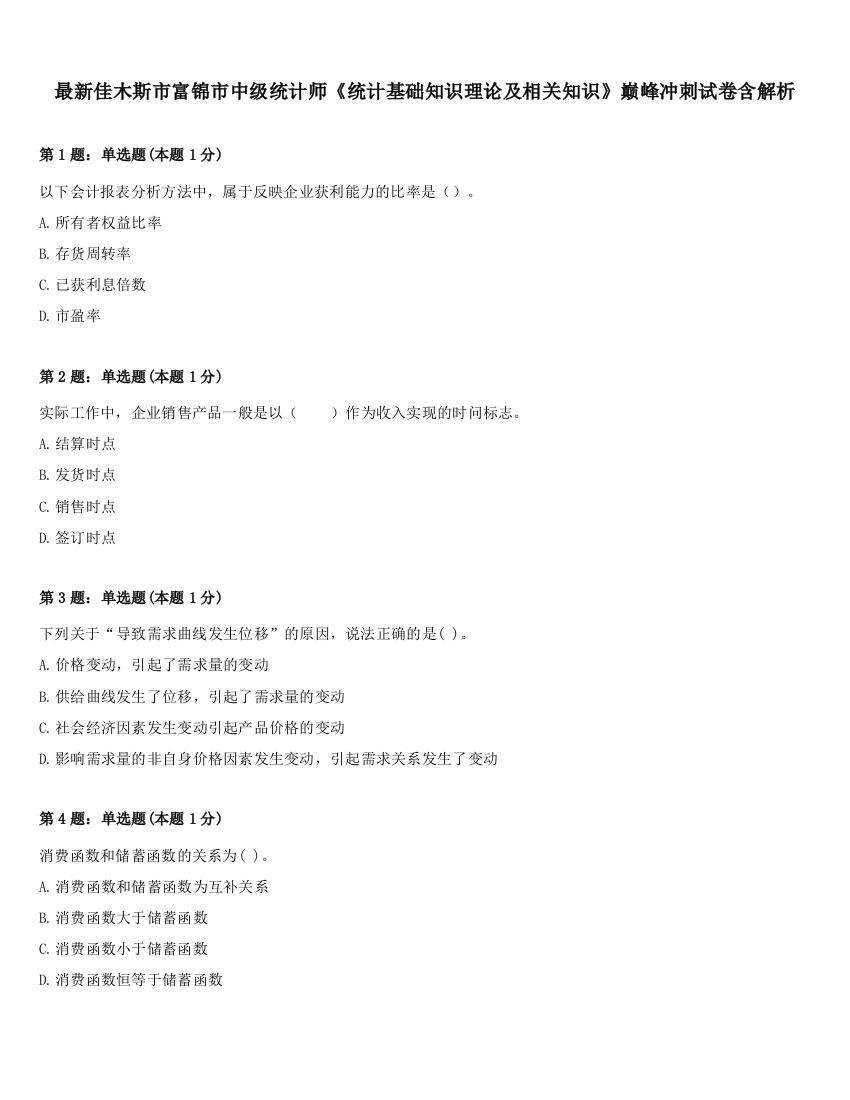 最新佳木斯市富锦市中级统计师《统计基础知识理论及相关知识》巅峰冲刺试卷含解析