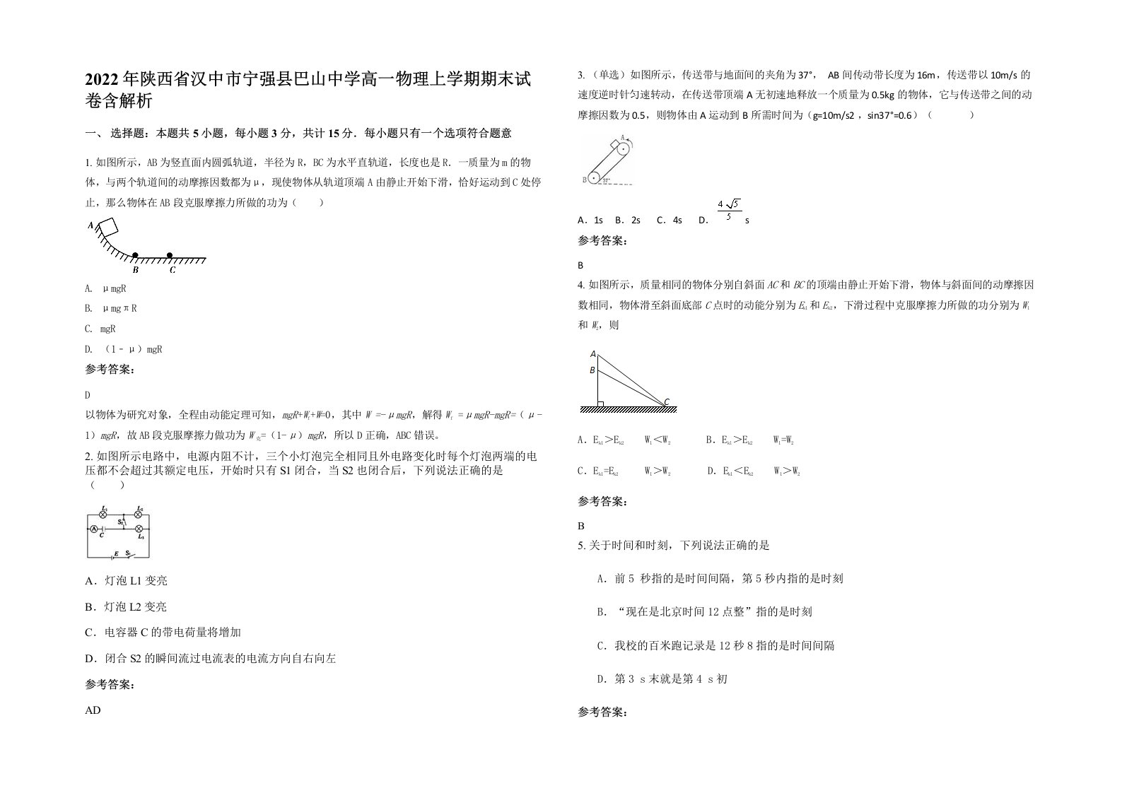 2022年陕西省汉中市宁强县巴山中学高一物理上学期期末试卷含解析