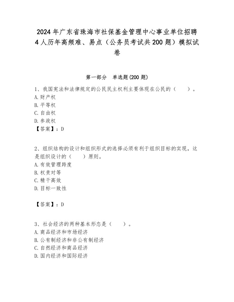 2024年广东省珠海市社保基金管理中心事业单位招聘4人历年高频难、易点（公务员考试共200题）模拟试卷全面