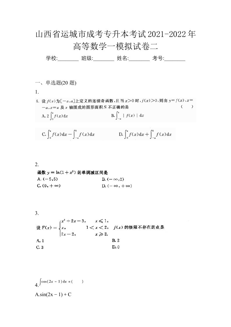 山西省运城市成考专升本考试2021-2022年高等数学一模拟试卷二