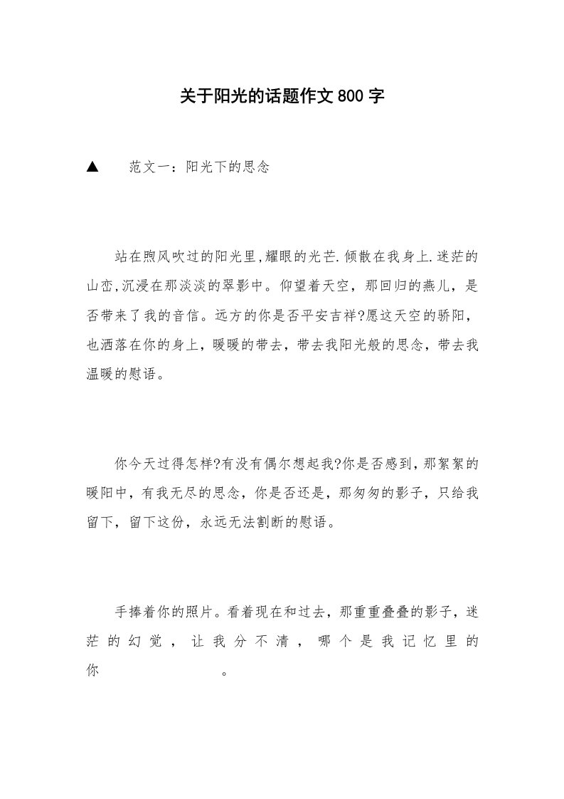 关于阳光的话题作文800字