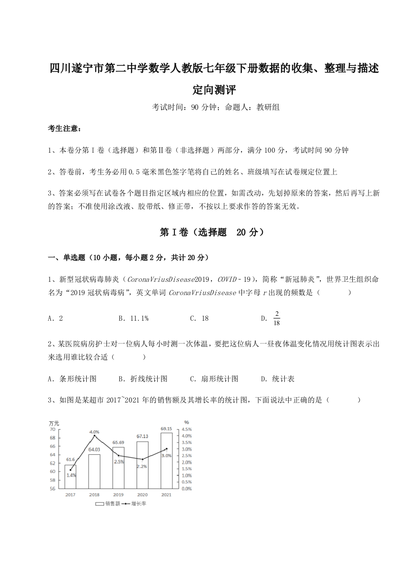 小卷练透四川遂宁市第二中学数学人教版七年级下册数据的收集、整理与描述定向测评B卷（详解版）