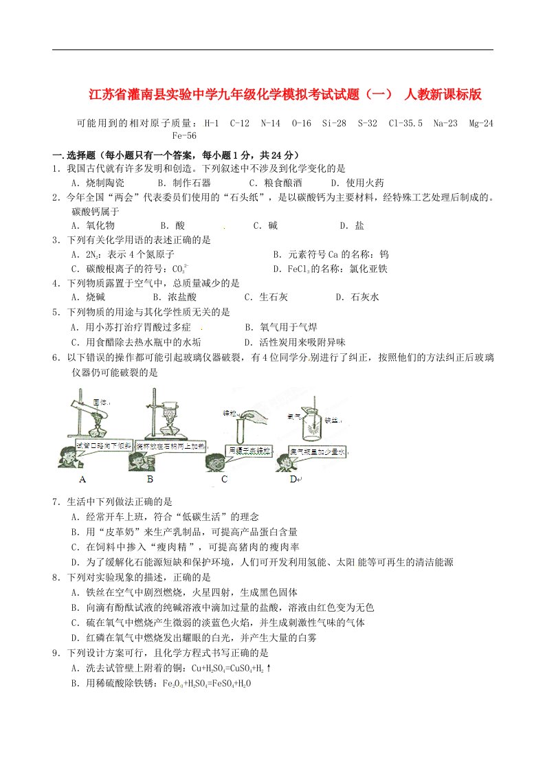 江苏省灌南县实验中学九级化学模拟考试试题（一）