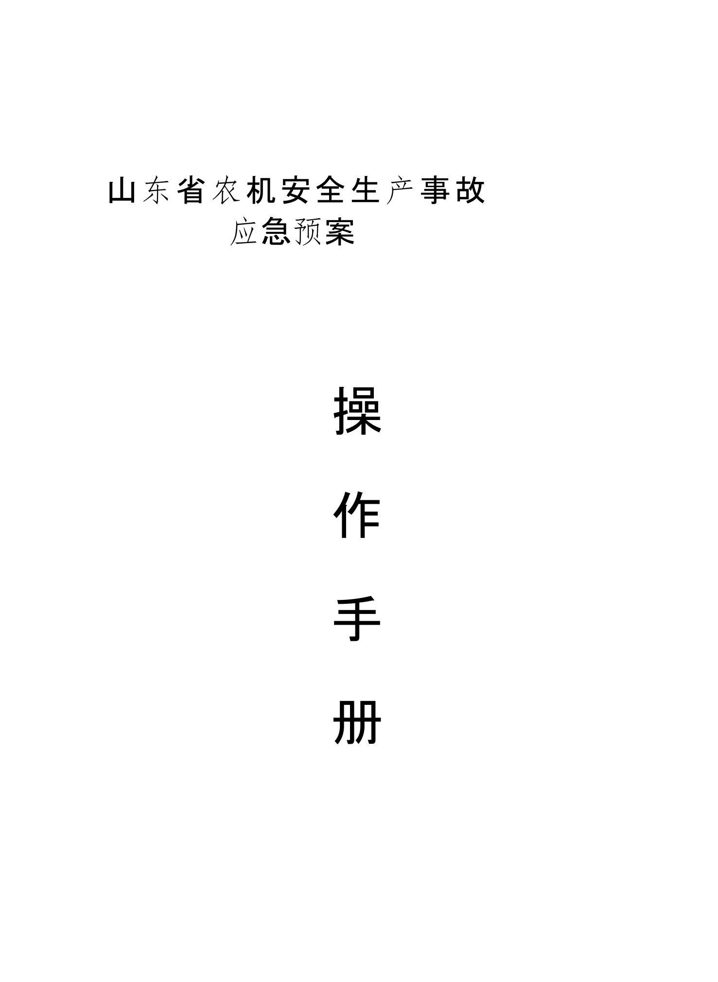 山东省农机安全生产事故应急预案