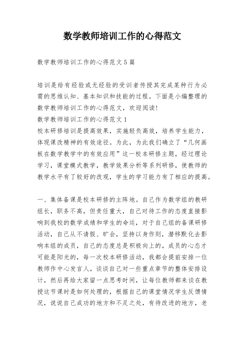 数学教师培训工作的心得范文