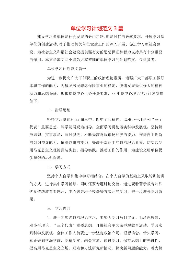 单位学习计划范文3篇