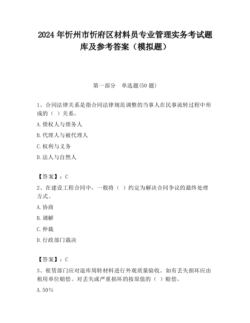 2024年忻州市忻府区材料员专业管理实务考试题库及参考答案（模拟题）