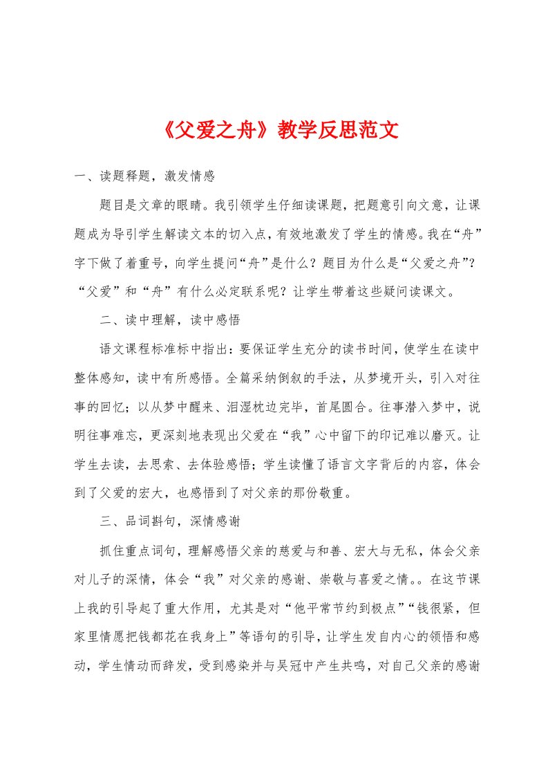 《父爱之舟》教学反思范文