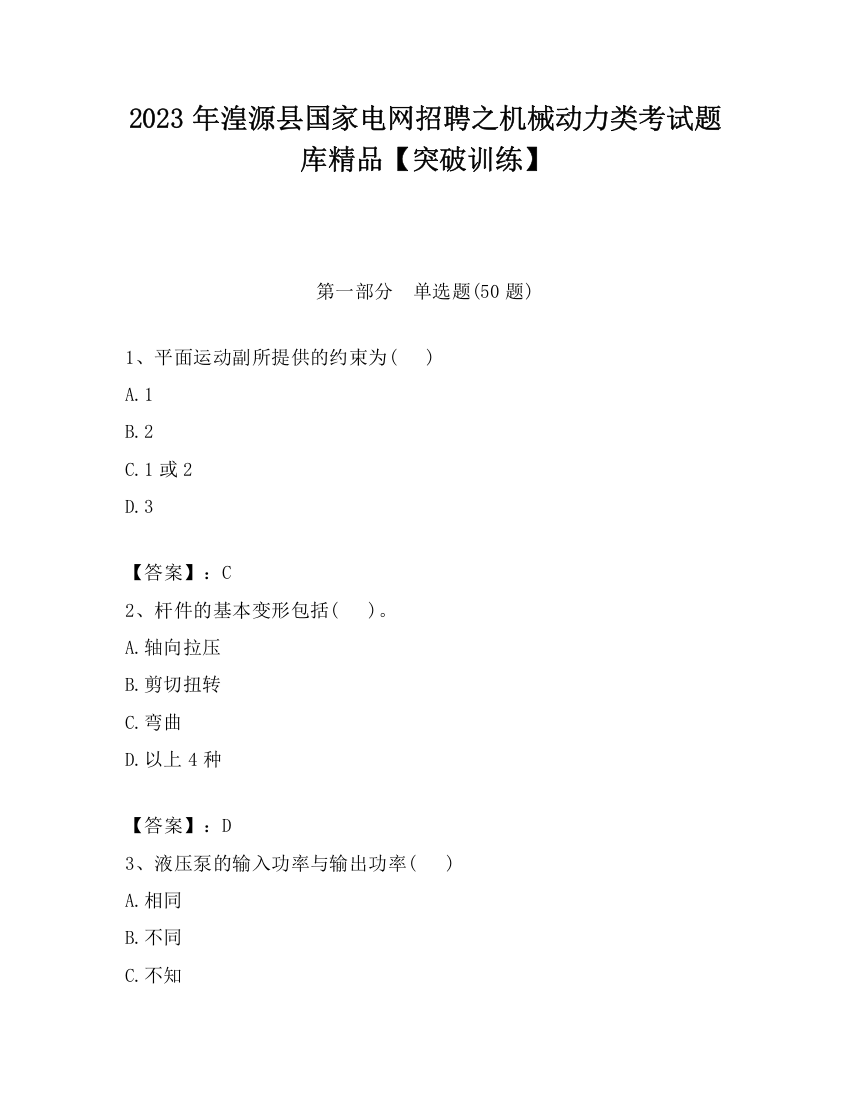 2023年湟源县国家电网招聘之机械动力类考试题库精品【突破训练】