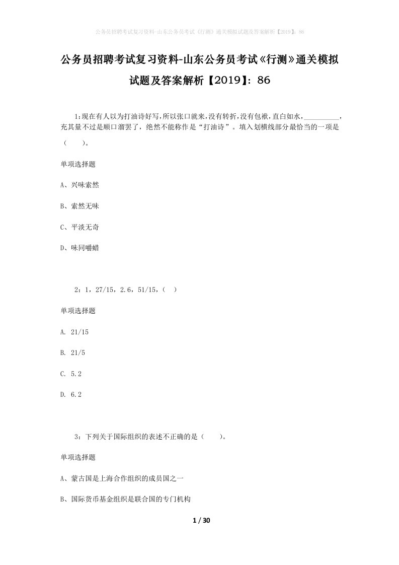 公务员招聘考试复习资料-山东公务员考试行测通关模拟试题及答案解析201986_4