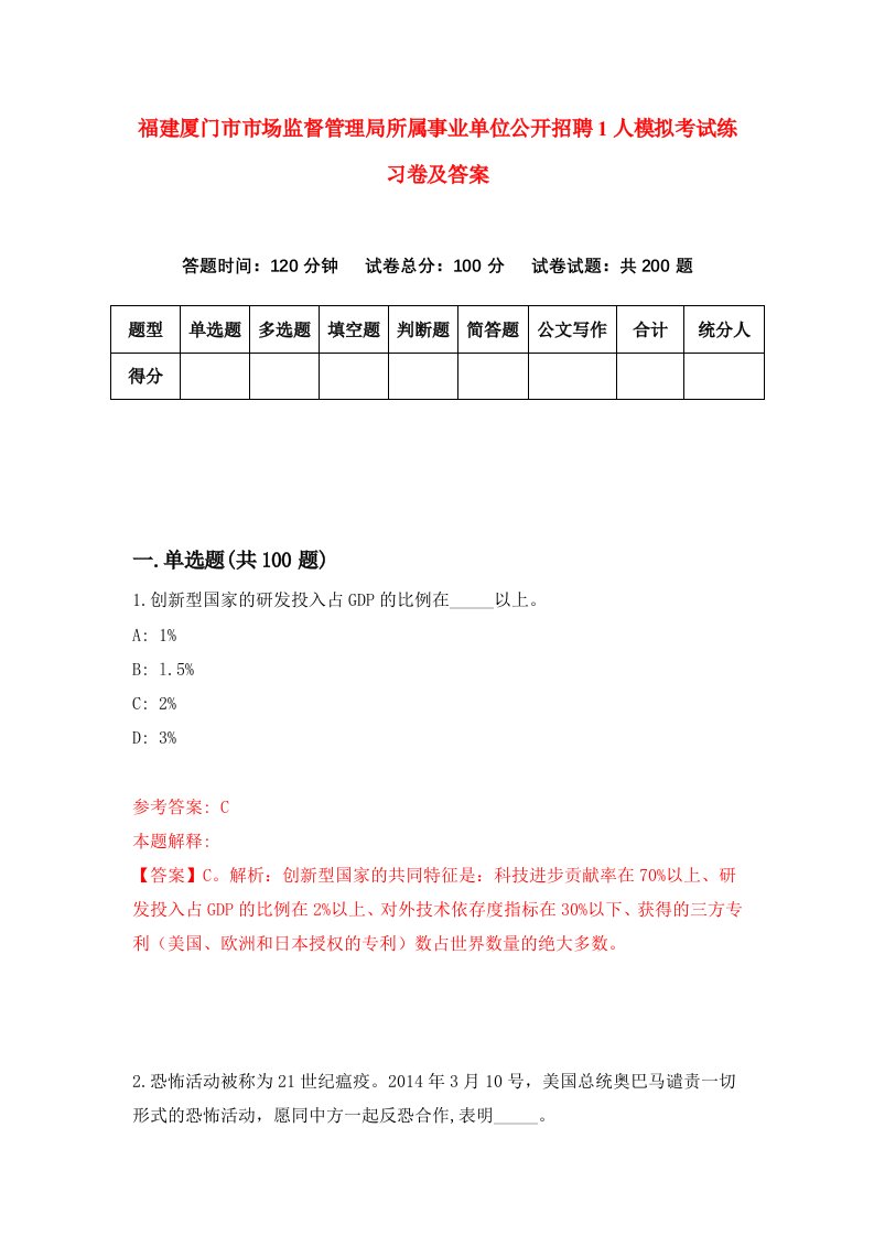 福建厦门市市场监督管理局所属事业单位公开招聘1人模拟考试练习卷及答案第0版