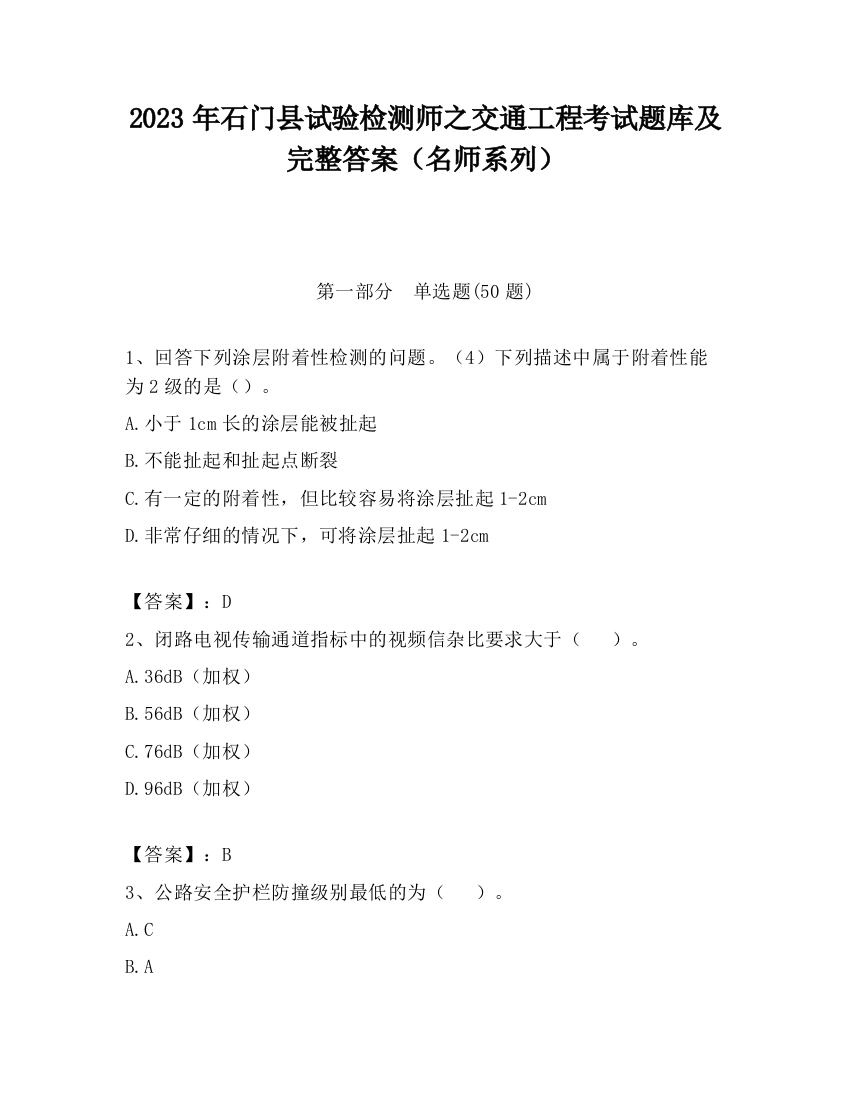 2023年石门县试验检测师之交通工程考试题库及完整答案（名师系列）