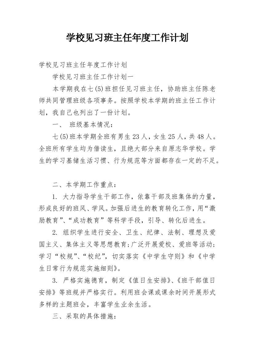 学校见习班主任年度工作计划