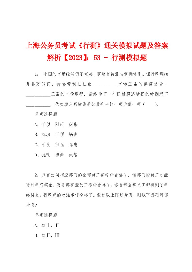 上海公务员考试《行测》通关模拟试题及答案解析【2023】：53