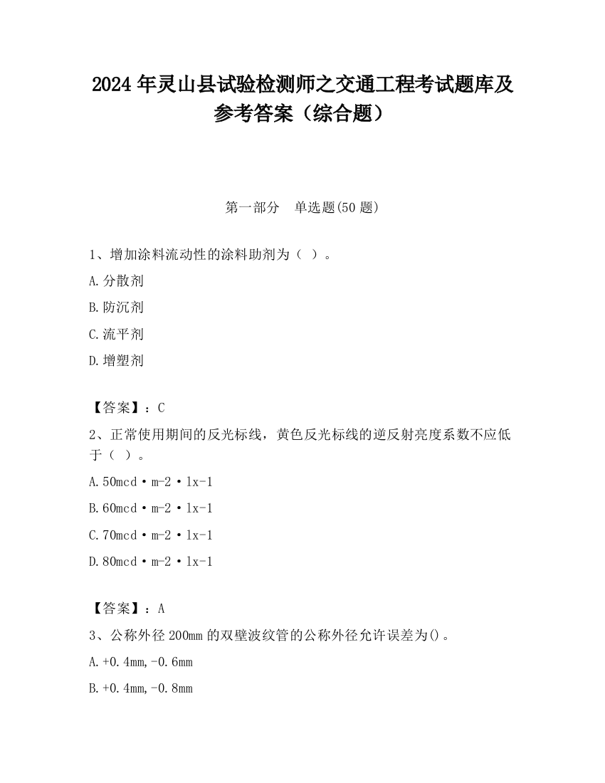 2024年灵山县试验检测师之交通工程考试题库及参考答案（综合题）