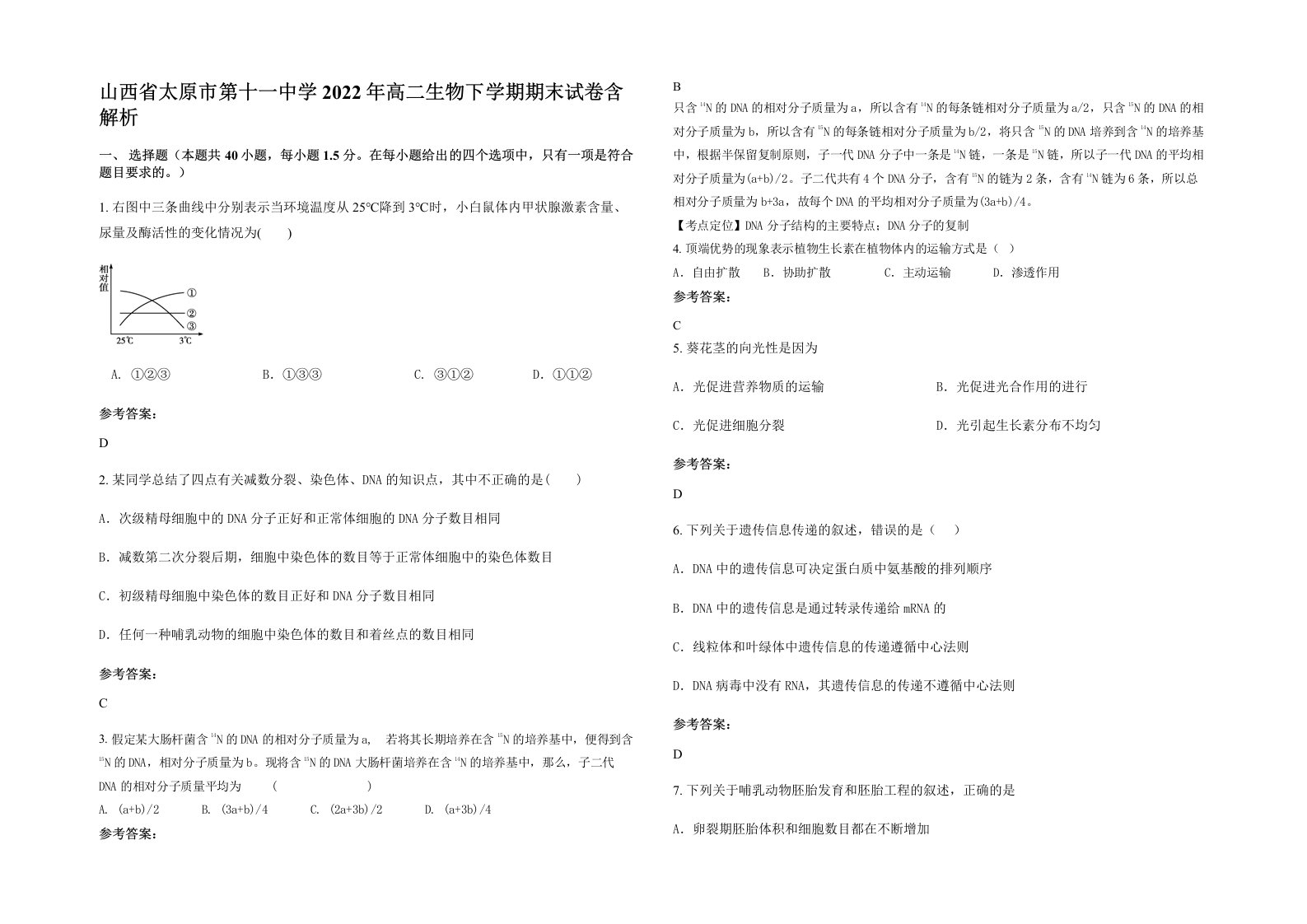 山西省太原市第十一中学2022年高二生物下学期期末试卷含解析