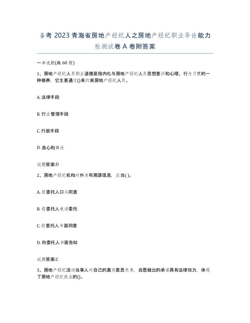 备考2023青海省房地产经纪人之房地产经纪职业导论能力检测试卷A卷附答案