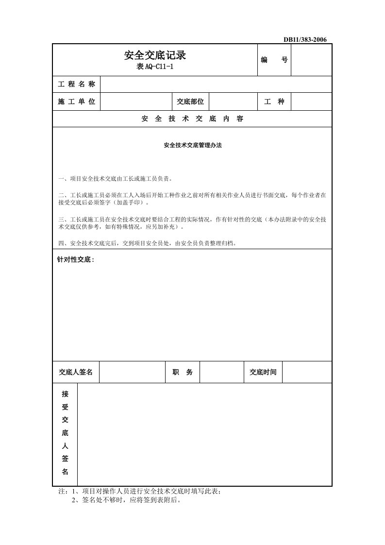 安全技术交底管理办法