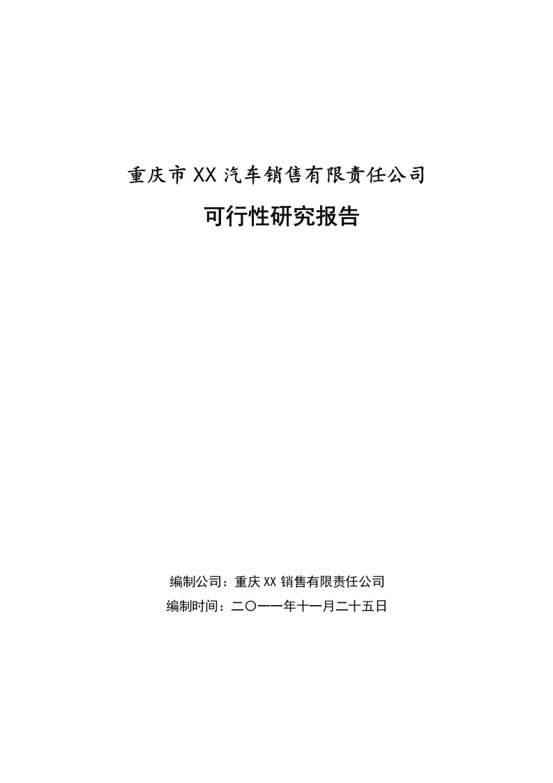 汽车销售可行性方案