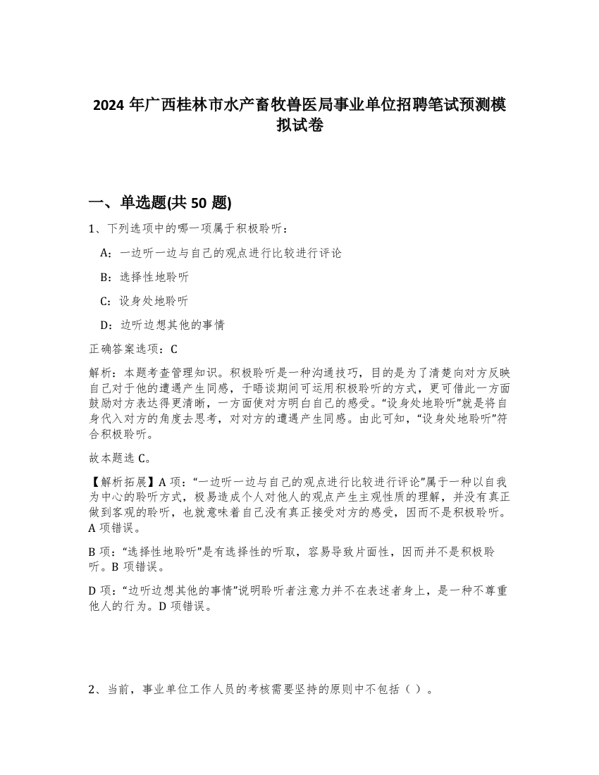 2024年广西桂林市水产畜牧兽医局事业单位招聘笔试预测模拟试卷-22