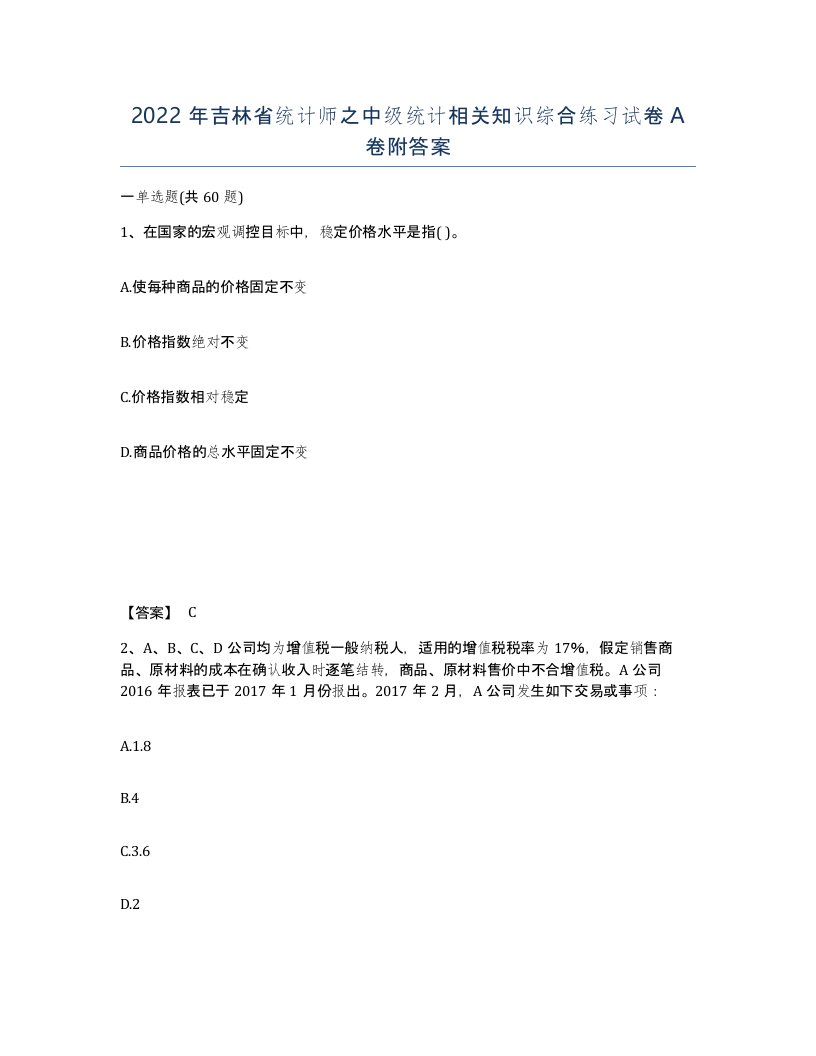 2022年吉林省统计师之中级统计相关知识综合练习试卷A卷附答案