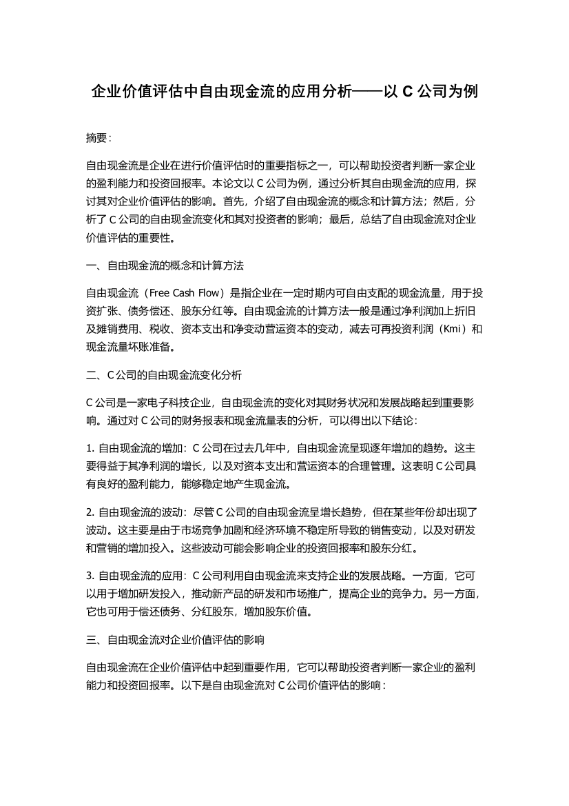 企业价值评估中自由现金流的应用分析——以C公司为例