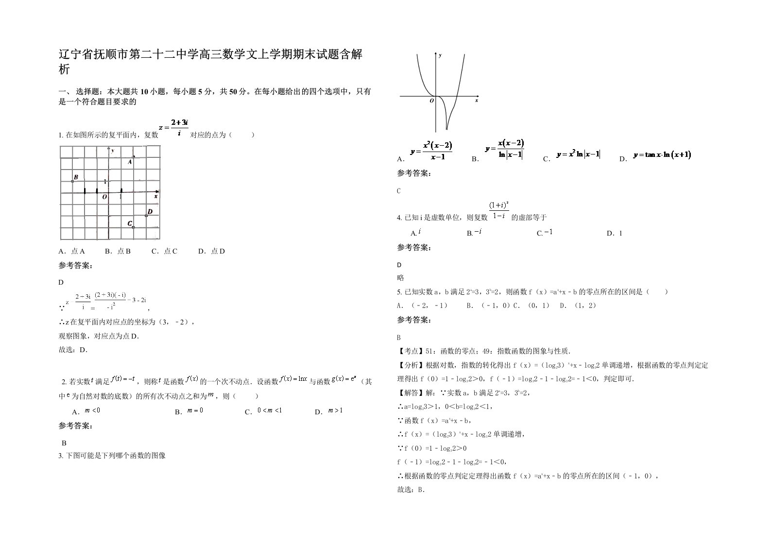 辽宁省抚顺市第二十二中学高三数学文上学期期末试题含解析