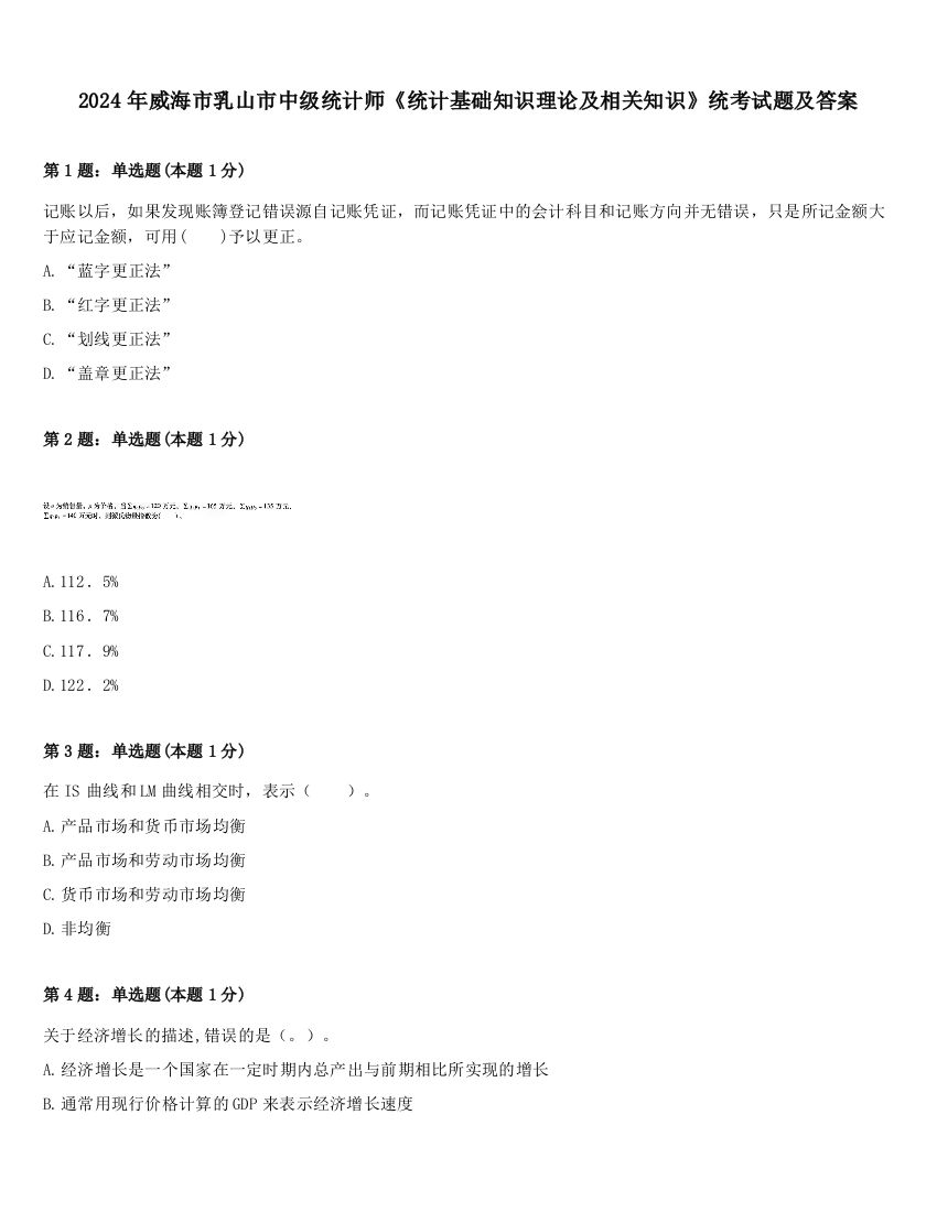 2024年威海市乳山市中级统计师《统计基础知识理论及相关知识》统考试题及答案