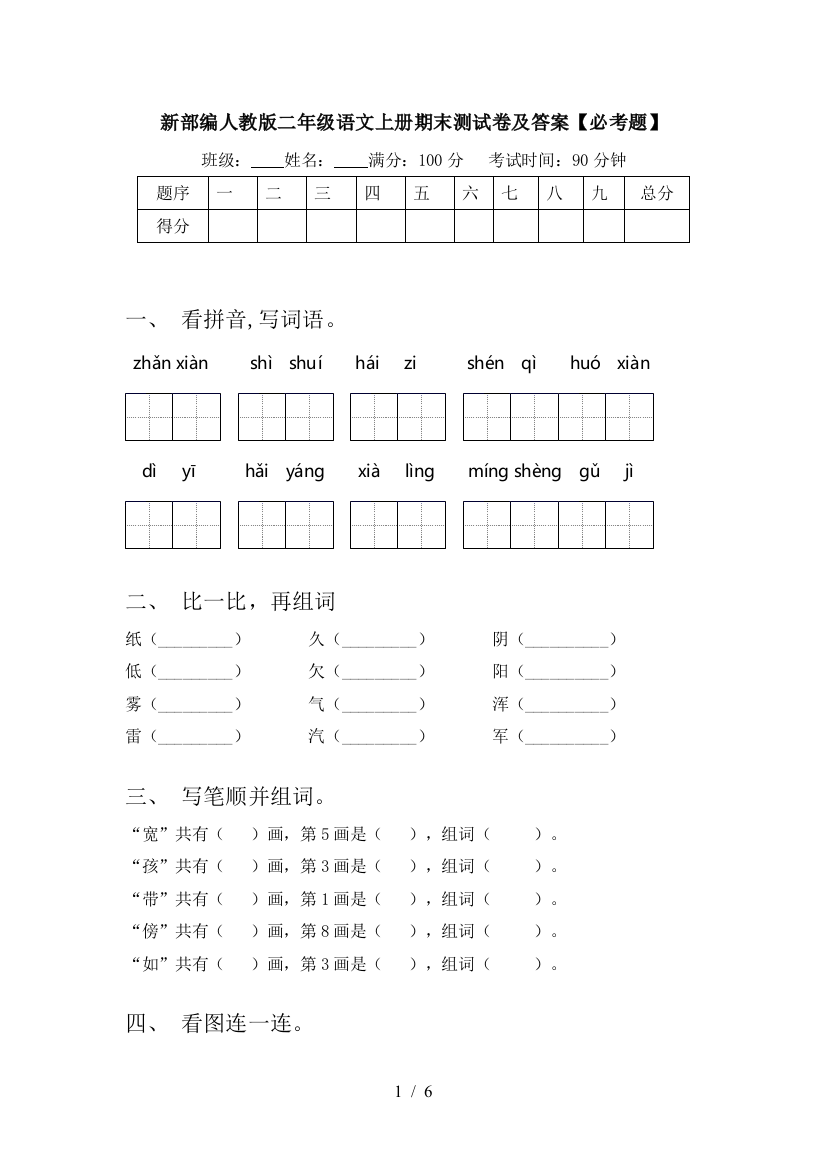 新部编人教版二年级语文上册期末测试卷及答案【必考题】